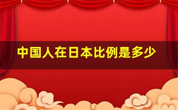 中国人在日本比例是多少