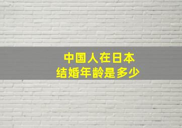 中国人在日本结婚年龄是多少