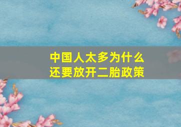 中国人太多为什么还要放开二胎政策