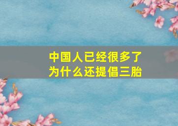 中国人已经很多了为什么还提倡三胎