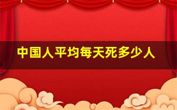 中国人平均每天死多少人