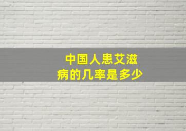 中国人患艾滋病的几率是多少