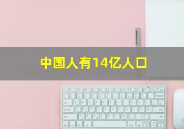 中国人有14亿人口