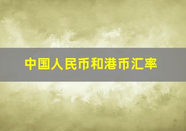 中国人民币和港币汇率