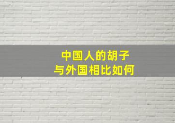 中国人的胡子与外国相比如何