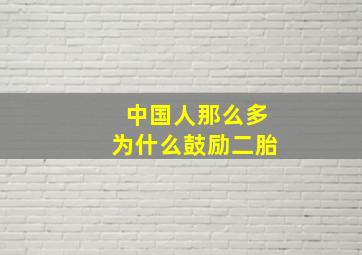 中国人那么多为什么鼓励二胎