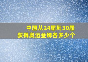 中国从24届到30届获得奥运金牌各多少个