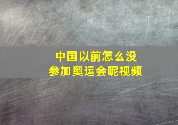 中国以前怎么没参加奥运会呢视频