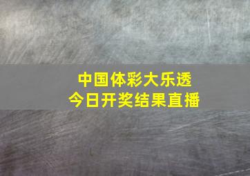 中国体彩大乐透今日开奖结果直播