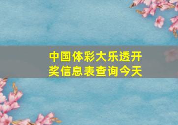 中国体彩大乐透开奖信息表查询今天