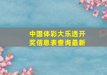 中国体彩大乐透开奖信息表查询最新