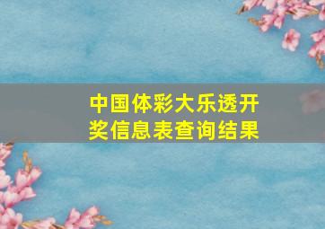 中国体彩大乐透开奖信息表查询结果