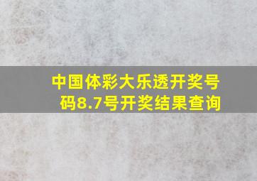 中国体彩大乐透开奖号码8.7号开奖结果查询