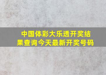 中国体彩大乐透开奖结果查询今天最新开奖号码