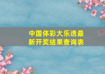 中国体彩大乐透最新开奖结果查询表