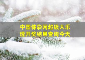 中国体彩网超级大乐透开奖结果查询今天