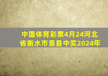 中国体育彩票4月24河北省衡水市景县中奖2024年