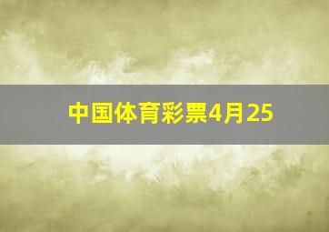 中国体育彩票4月25