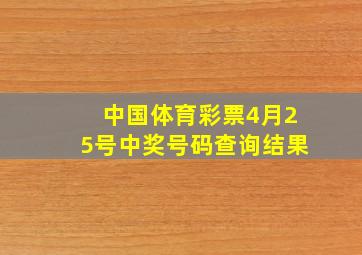 中国体育彩票4月25号中奖号码查询结果