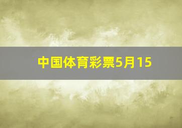 中国体育彩票5月15