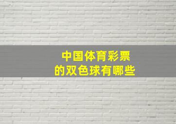 中国体育彩票的双色球有哪些