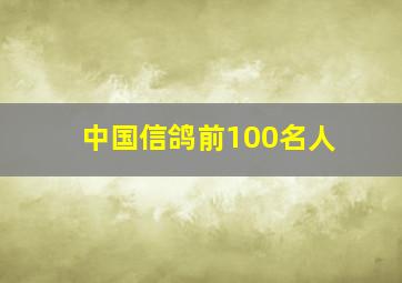 中国信鸽前100名人