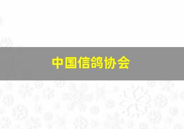 中国信鸽协会