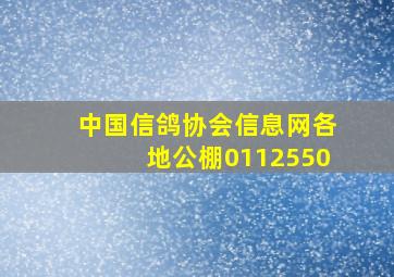 中国信鸽协会信息网各地公棚0112550