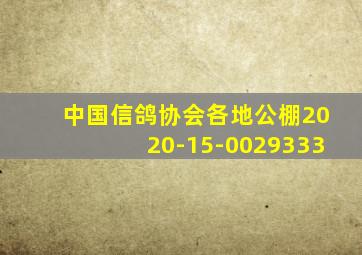 中国信鸽协会各地公棚2020-15-0029333