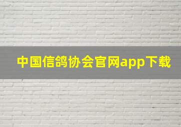 中国信鸽协会官网app下载