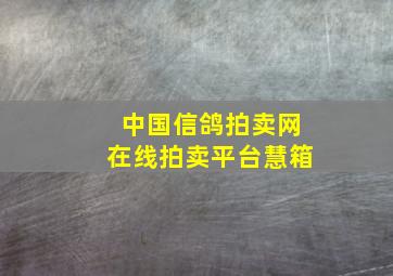 中国信鸽拍卖网在线拍卖平台慧箱