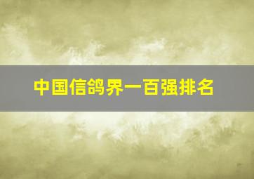 中国信鸽界一百强排名