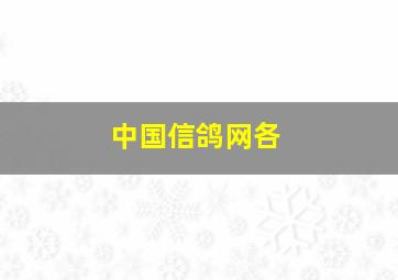 中国信鸽网各