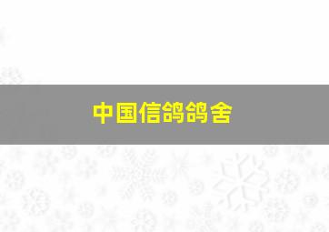 中国信鸽鸽舍