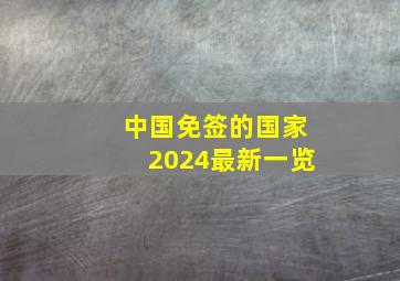 中国免签的国家2024最新一览