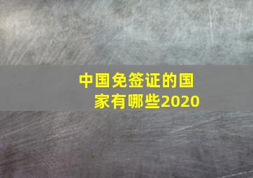 中国免签证的国家有哪些2020