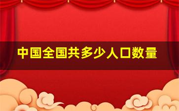 中国全国共多少人口数量