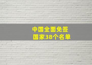 中国全面免签国家38个名单