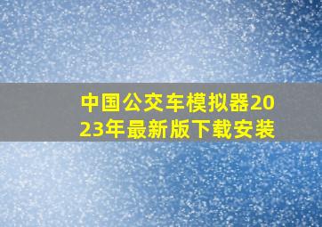 中国公交车模拟器2023年最新版下载安装