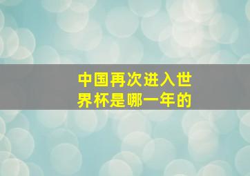 中国再次进入世界杯是哪一年的