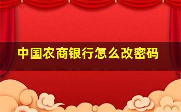 中国农商银行怎么改密码