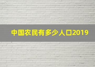 中国农民有多少人口2019