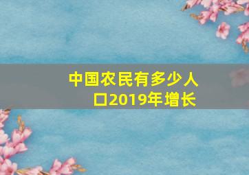 中国农民有多少人口2019年增长