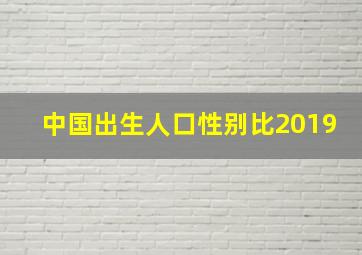 中国出生人口性别比2019