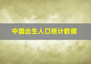 中国出生人口统计数据