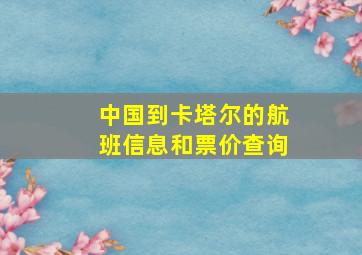 中国到卡塔尔的航班信息和票价查询