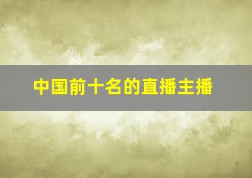 中国前十名的直播主播