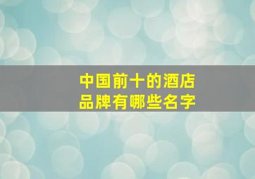 中国前十的酒店品牌有哪些名字