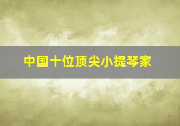 中国十位顶尖小提琴家