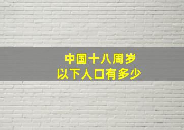 中国十八周岁以下人口有多少